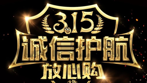 315，照亮你的權(quán)！